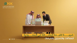 ضريبة القيمة المضافة في السعودية