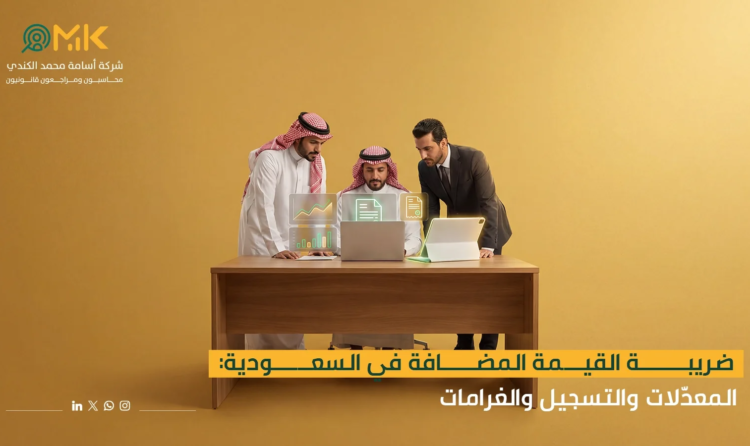 ضريبة القيمة المضافة في السعودية