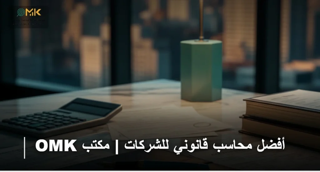 أفضل محاسب قانوني للشركات