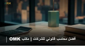 أفضل محاسب قانوني للشركات