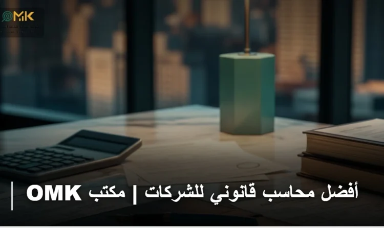 أفضل محاسب قانوني للشركات