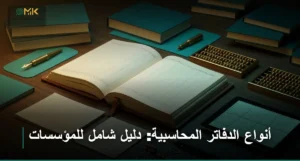 أنواع الدفاتر المحاسبية