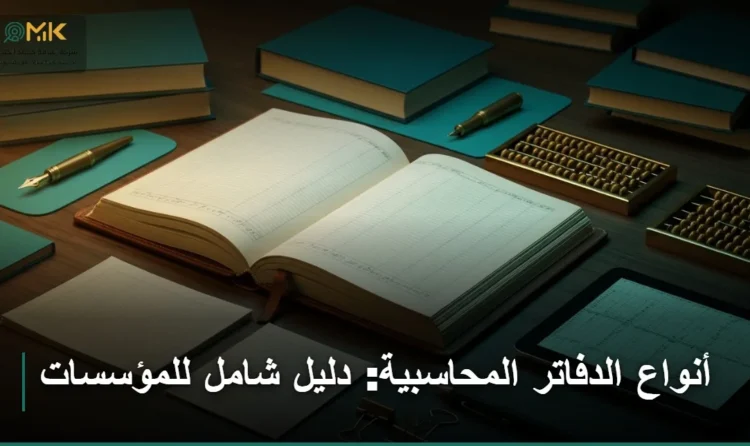 أنواع الدفاتر المحاسبية