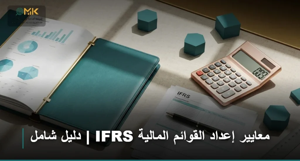 معايير إعداد القوائم المالية ifrs