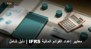 معايير إعداد القوائم المالية ifrs