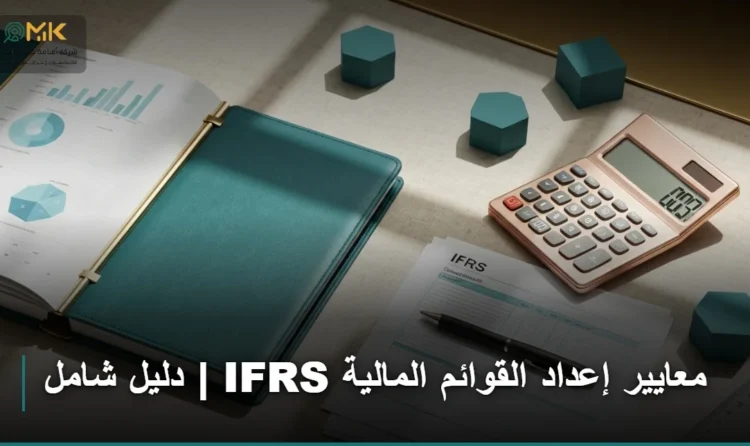 معايير إعداد القوائم المالية ifrs