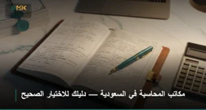 مكاتب المحاسبة في السعودية