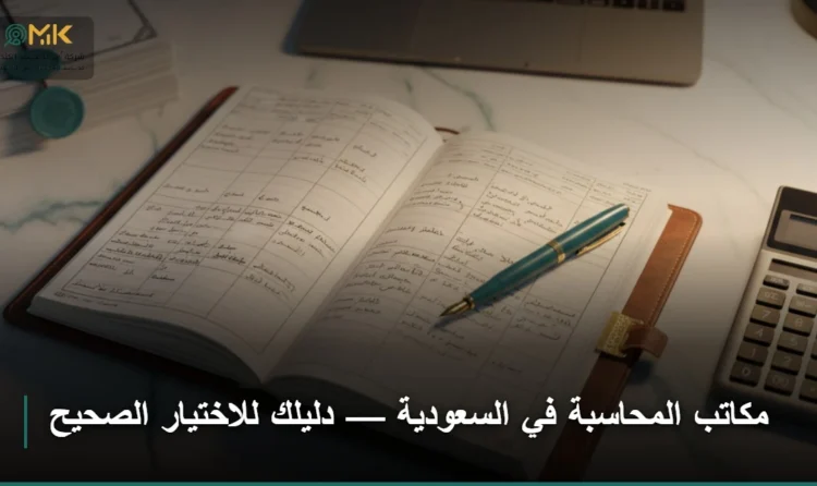 مكاتب المحاسبة في السعودية