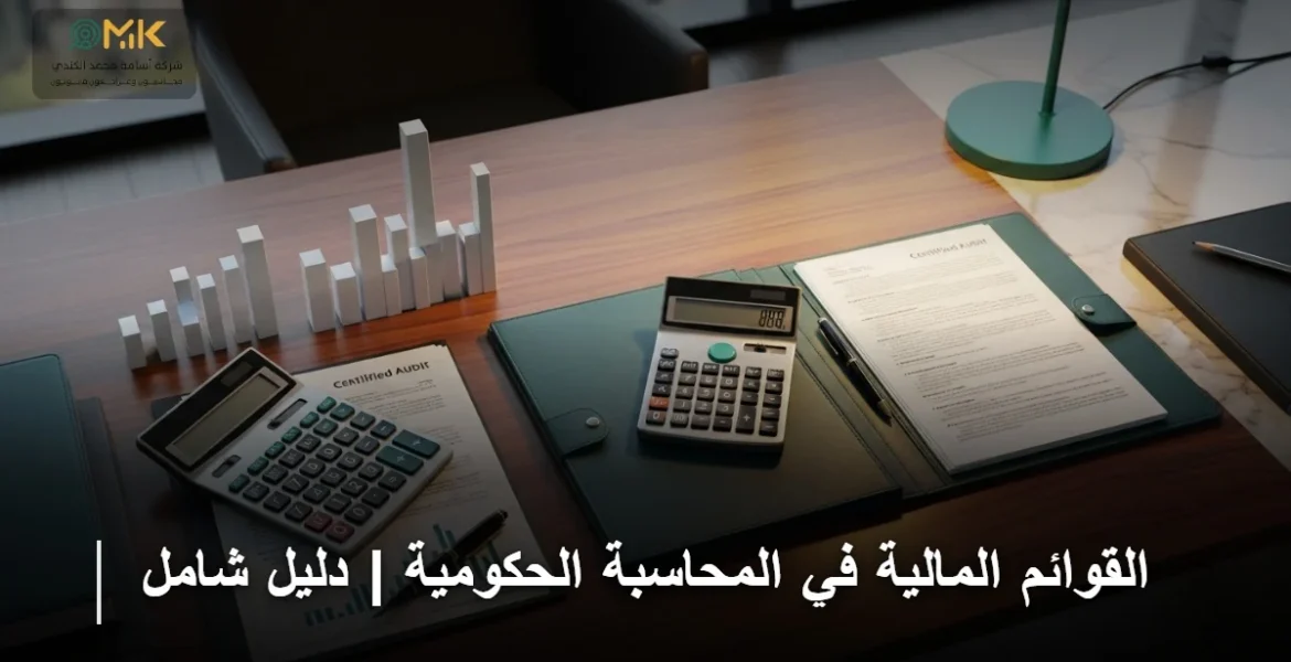 القوائم المالية في المحاسبة الحكومية