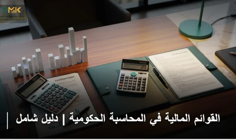 القوائم المالية في المحاسبة الحكومية