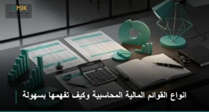 انواع القوائم المالية المحاسبية