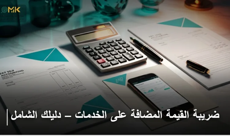 ضريبة القيمة المضافة على الخدمات