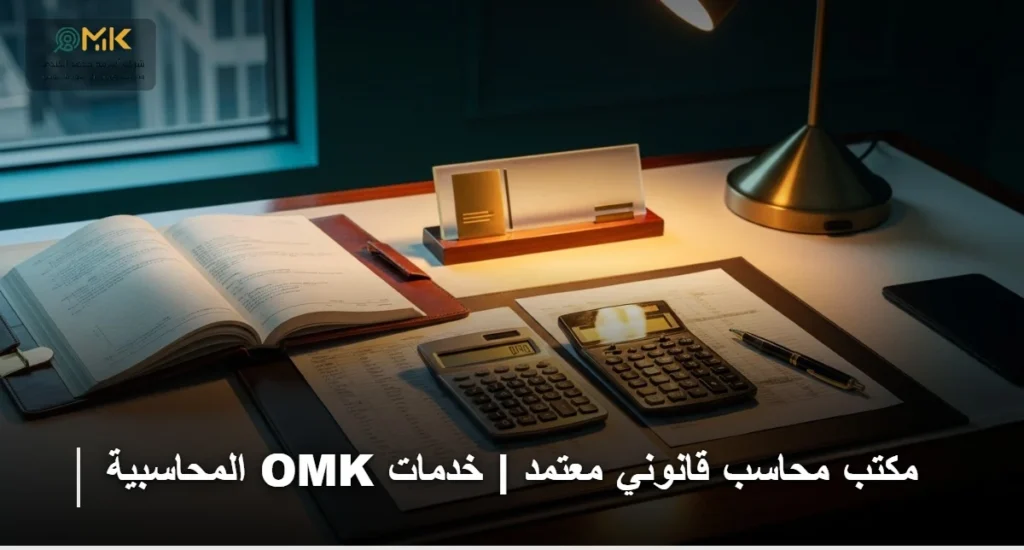 مكتب محاسب قانوني معتمد