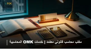 مكتب محاسب قانوني معتمد