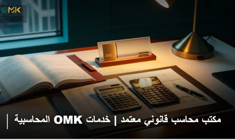 مكتب محاسب قانوني معتمد