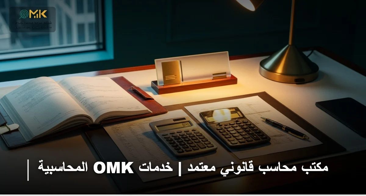 مكتب محاسب قانوني معتمد لخدمات التدقيق والضرائب | OMK