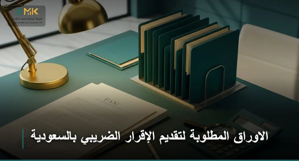 الاوراق المطلوبة لتقديم الإقرار الضريبي