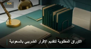 الاوراق المطلوبة لتقديم الإقرار الضريبي
