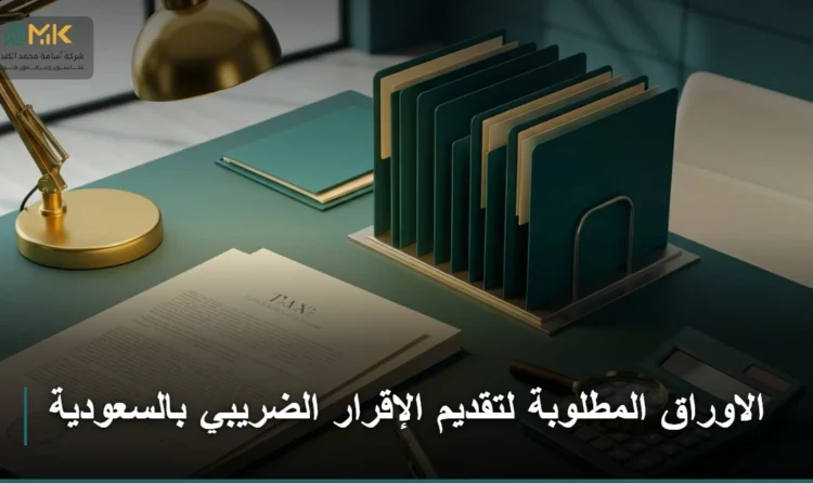 الاوراق المطلوبة لتقديم الإقرار الضريبي
