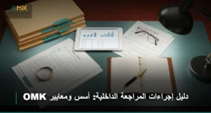 دليل إجراءات المراجعة الداخلية
