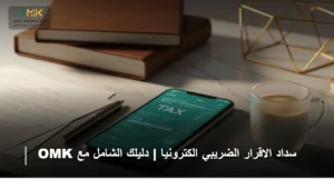 سداد الاقرار الضريبي الكترونيا
