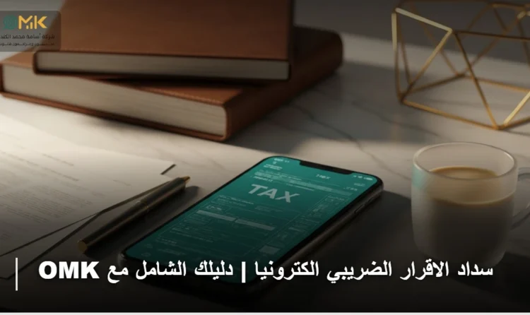 سداد الاقرار الضريبي الكترونيا