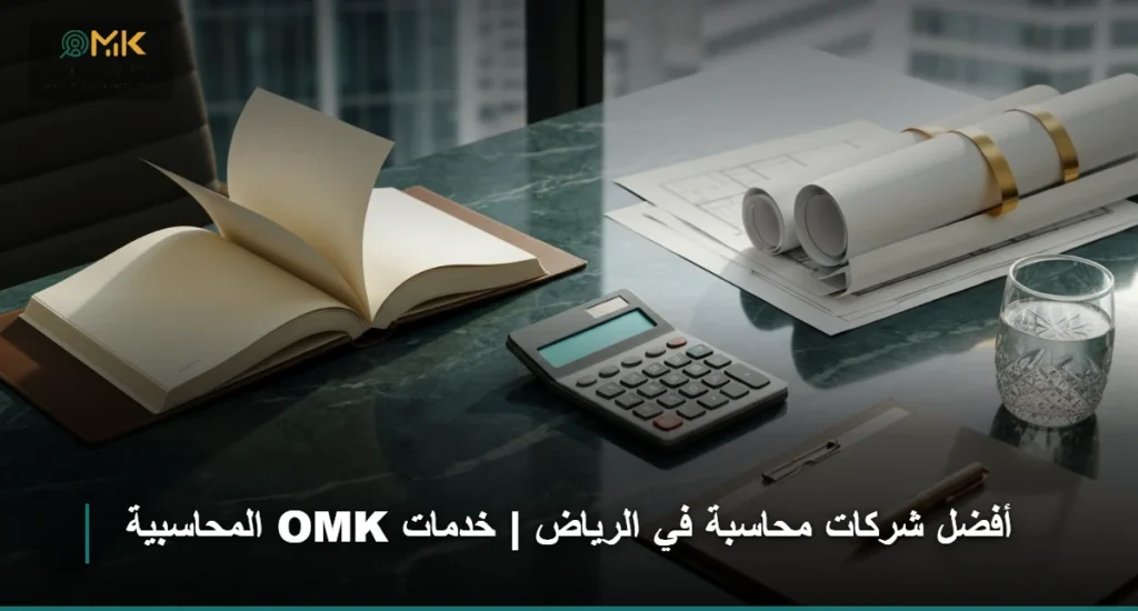 أفضل شركات محاسبة في الرياض