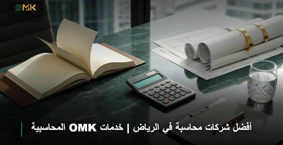 أفضل شركات محاسبة في الرياض