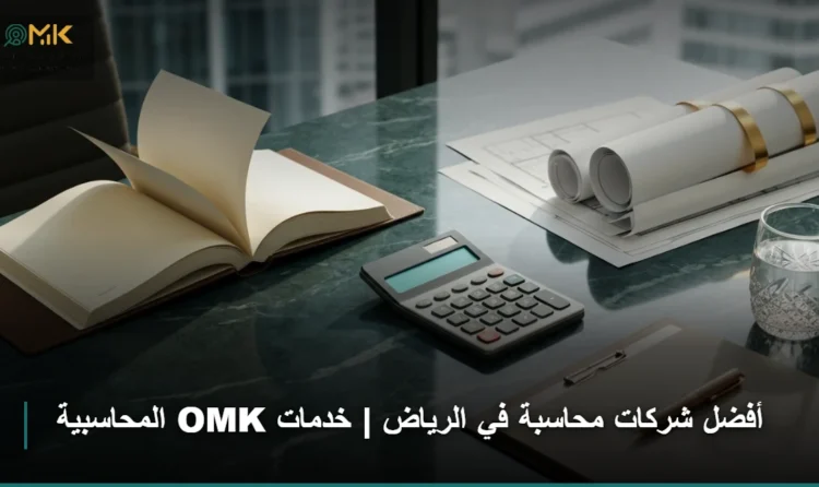 أفضل شركات محاسبة في الرياض