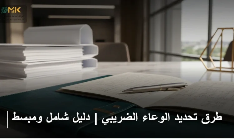 طرق تحديد الوعاء الضريبي