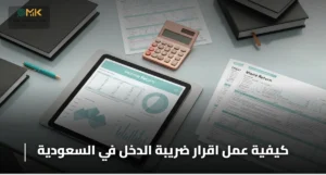 كيفية عمل اقرار ضريبة الدخل