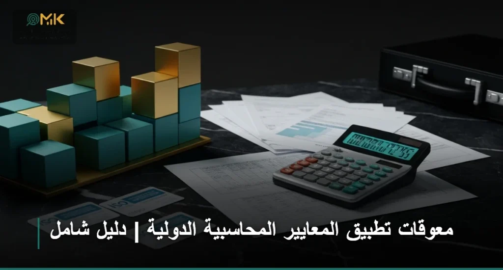 معوقات تطبيق المعايير المحاسبية الدولية