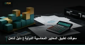 معوقات تطبيق المعايير المحاسبية الدولية