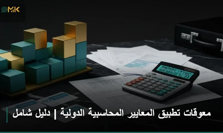 معوقات تطبيق المعايير المحاسبية الدولية