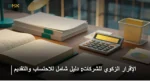 الإقرار الزكوي للشركات