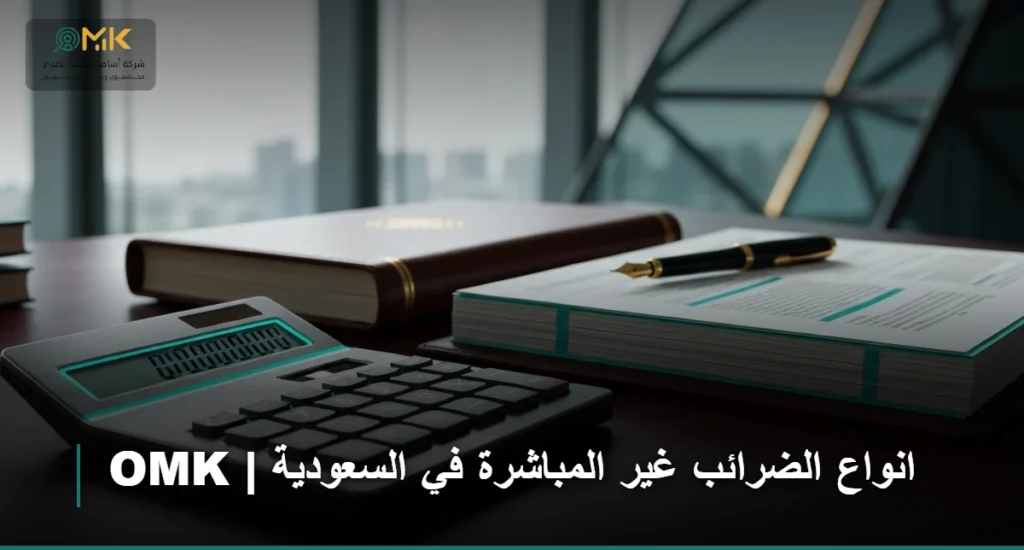 انواع الضرائب غير المباشرة في السعودية