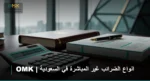 انواع الضرائب غير المباشرة في السعودية