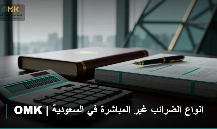 انواع الضرائب غير المباشرة في السعودية