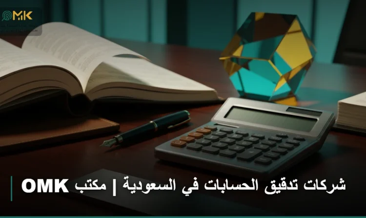 شركات تدقيق الحسابات في السعودية