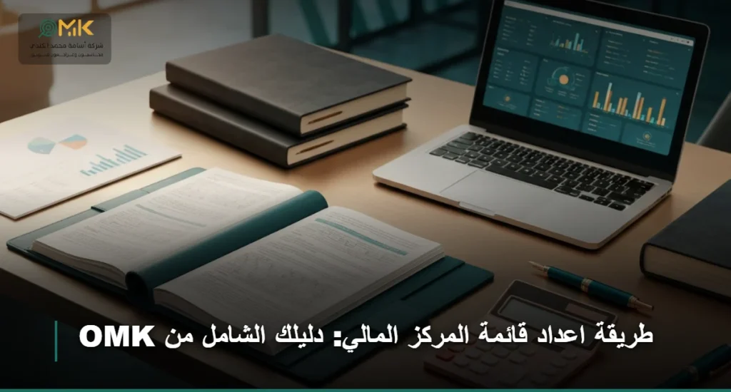 طريقة اعداد قائمة المركز المالي