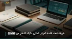 طريقة اعداد قائمة المركز المالي
