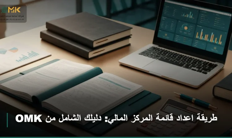 طريقة اعداد قائمة المركز المالي