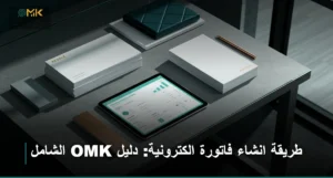 طريقة انشاء فاتورة الكترونية