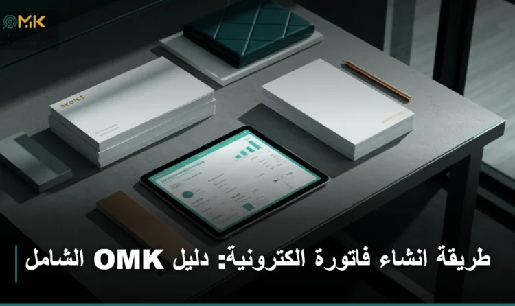 طريقة انشاء فاتورة الكترونية
