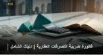 فاتورة ضريبة التصرفات العقارية