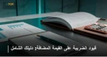 قيود الضريبة على القيمة المضافة