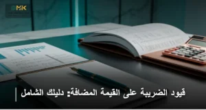 قيود الضريبة على القيمة المضافة