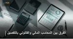الفرق بين المحاسب المالي والقانوني