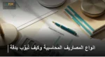 انواع المصاريف المحاسبية