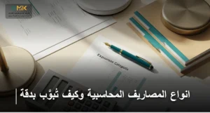 انواع المصاريف المحاسبية